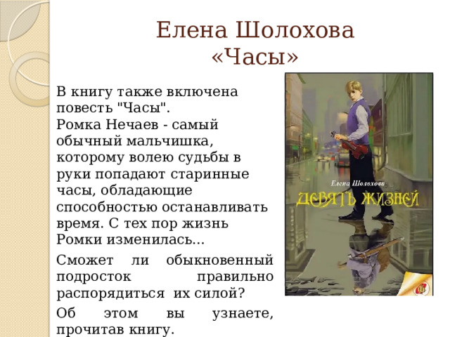 Елена Шолохова  «Часы» В книгу также включена повесть 