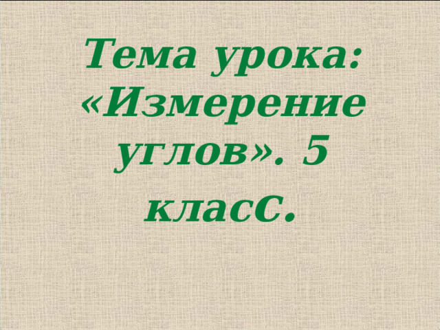 Тема урока: «Измерение углов». 5 клас с. 