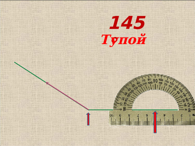 145° Тупой 