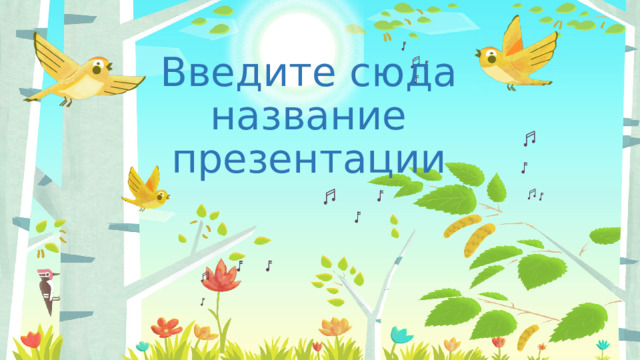 Введите сюда название презентации 
