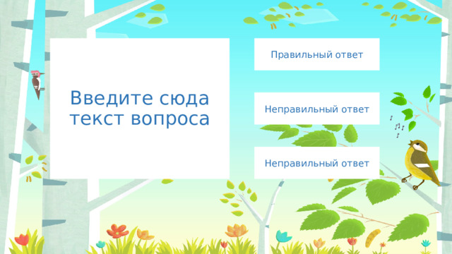 Правильный ответ Введите сюда текст вопроса Неправильный ответ Неправильный ответ 
