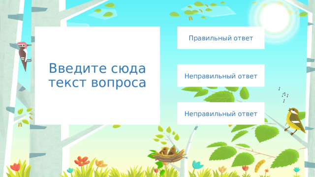 Правильный ответ Введите сюда текст вопроса Неправильный ответ Неправильный ответ 