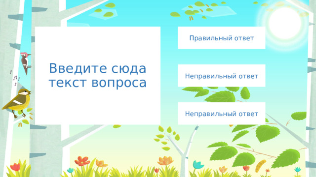 Правильный ответ Введите сюда текст вопроса Неправильный ответ Неправильный ответ 