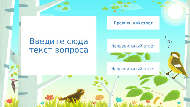 Правильный ответ Введите сюда текст вопроса Неправильный ответ Неправильный ответ 