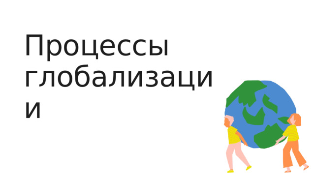 Процессы глобализации 