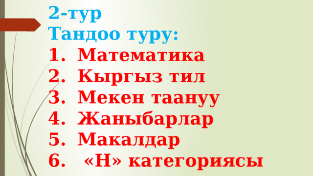 2-тур Тандоо туру: Математика Кыргыз тил Мекен таануу Жаныбарлар Макалдар  «Н» категориясы 