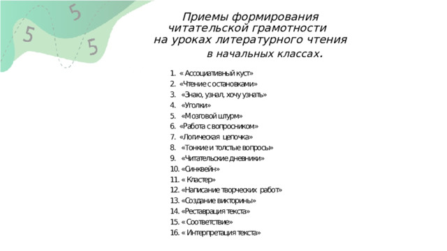  Приемы формирования  читательской грамотности  на уроках литературного чтения   в начальных классах . 
