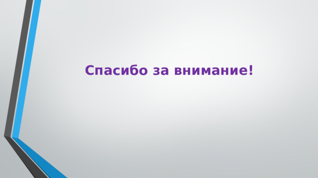 Спасибо за внимание! 