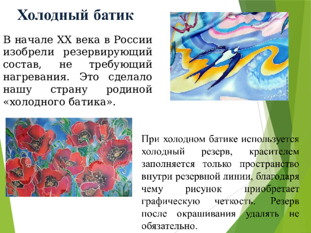 В начале ХХ века в России изобрели резервирующий состав, не требующий нагревания. Это сделало нашу страну родиной «холодного батика». 