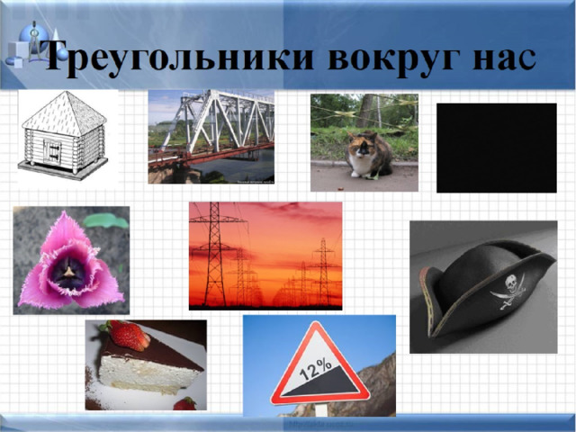 Треугольники вокруг на с 