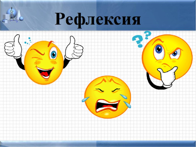 Рефлексия 