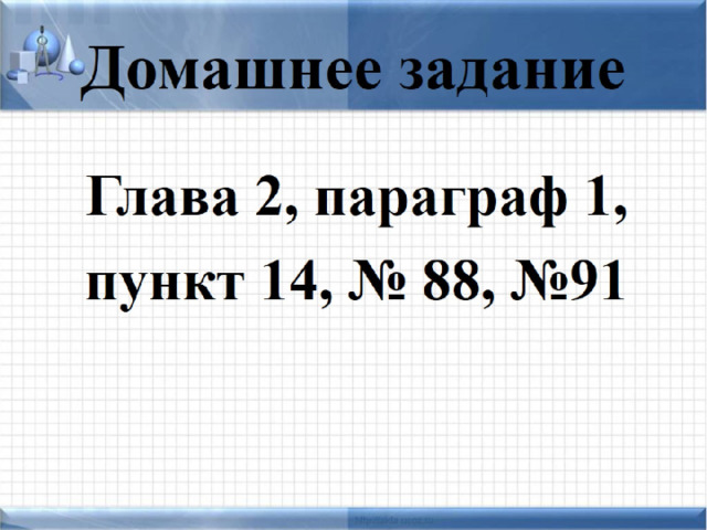  Домашнее задание   