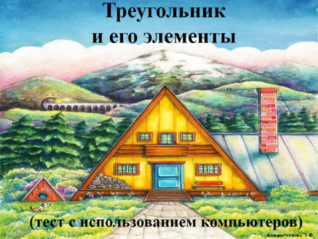 Треугольник  и его элементы   