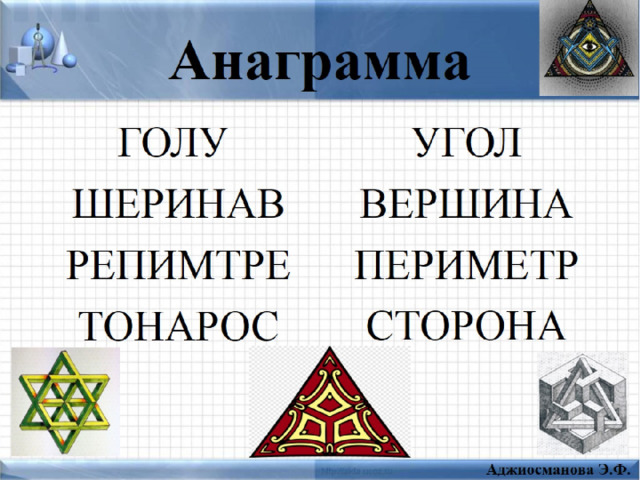 Анаграмма 
