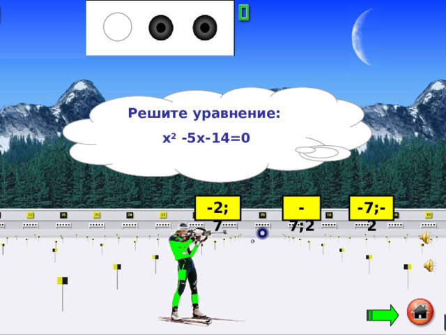 Решите уравнение: х 2 -5х-14=0  -2; 7 -7;2 -7;-2 