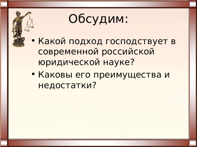 Обсудим: Какой подход господствует в современной российской юридической науке? Каковы его преимущества и недостатки? 