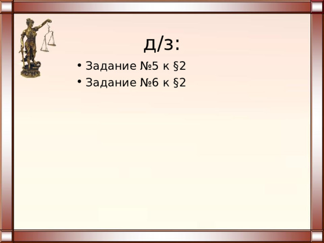  д/з: Задание №5 к § 2 Задание №6 к § 2 