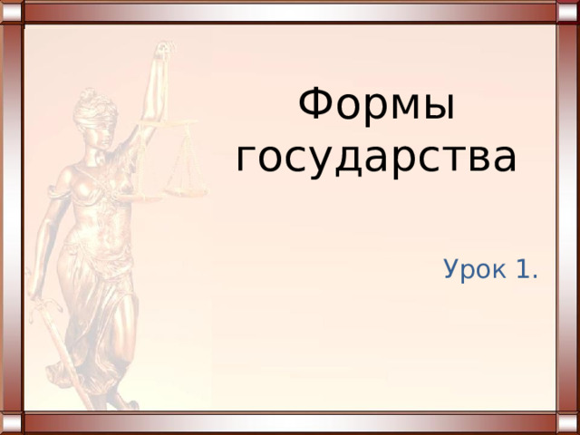 Формы государства Урок 1. 