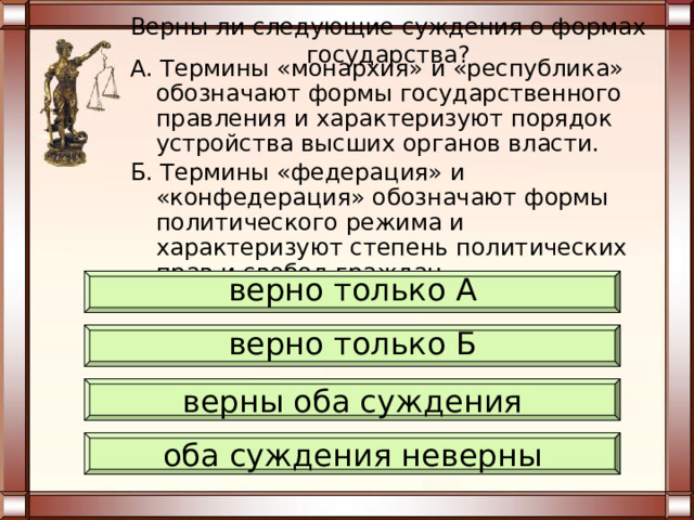 Нетипичные  формы правления: Полупрезидентская республика (перед парламентом ответственны отдельные министры, а не глава правительства); Полупарламентская республика (усложненный порядок объявления вотума недоверия правительству); 