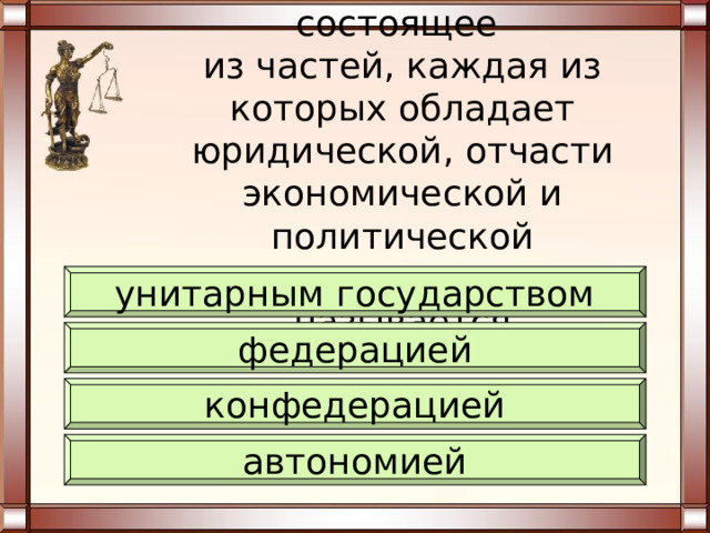 Верны ли следующие суждения о формах государства?   А. Термины «монархия» и «республика» обозначают формы государственного правления и характеризуют порядок устройства высших органов власти. Б. Термины «федерация» и «конфедерация» обозначают формы политического режима и характеризуют степень политических прав и свобод граждан. верно только А верно только Б верны оба суждения оба суждения неверны 