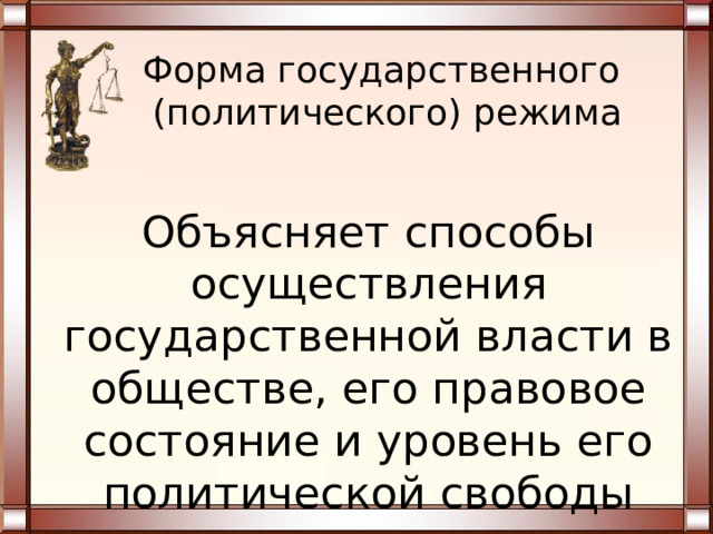 Форма государства: порядок образования и структура органов государственной власти и методы ее осуществления 