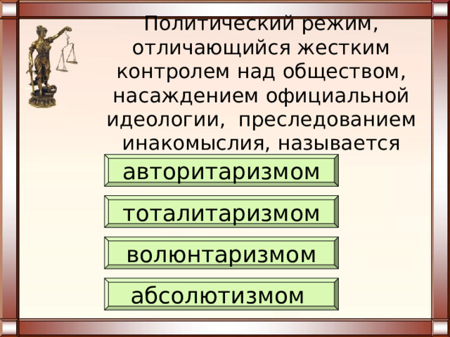 Признаки унитарного государства: Единые, общие для всей страны высшие исполнительные, представительные, судебные органы; Едины: конституция, система законодательства, гражданство; Отсутствие в составе других государств или государственных образований; Состоит из различных административно-территориальных- единиц (область, район, провинция, округ и пр.); Вооруженными силами руководят центральные органы государственной власти; Допускается национальная и законодательная автономия; На международной межгосударственной арене страну официально представляют только центральные органы власти. 