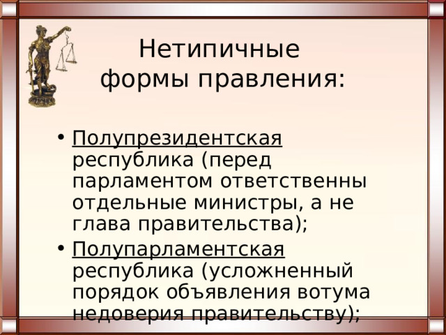 Форма государственного  (политического) режима   Объясняет способы осуществления государственной власти в обществе, его правовое состояние и уровень его политической свободы 
