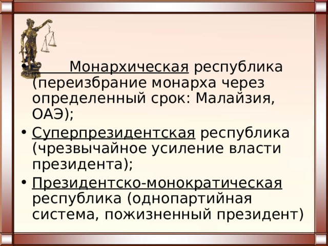 Виды форм правления Республика Монархия Абсолютная Президентская Ограниченная Парламентская Дуалистическая Смешанная Парламентарная 
