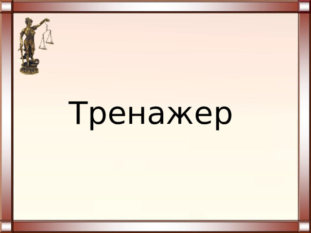 Монархия - форма правления, при которой верховная государственная власть формально (полностью или частично) сосредоточена в руках единоличного главы государства – монарха (фараона, короля, царя, императора, шаха) и в большинстве случаев являющаяся пожизненной и передаваемой по наследству 