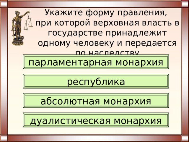 Республика- форма правления, при которой высшие органы государственной власти избираются либо формируются особыми представительными учреждениями 