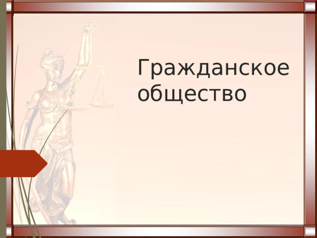 Гражданское общество   