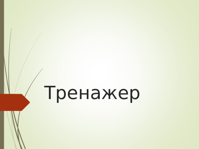 Тренажер 