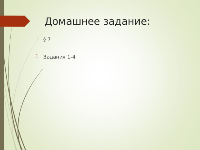 Домашнее задание: § 7  Задания 1-4 