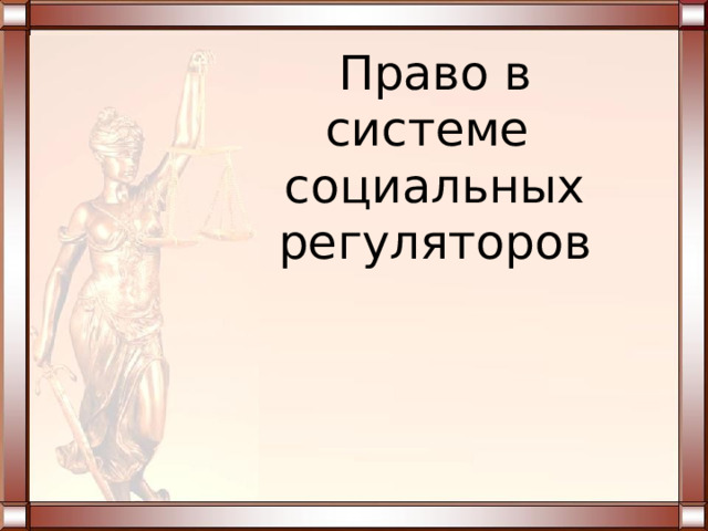 Право в системе  социальных регуляторов 
