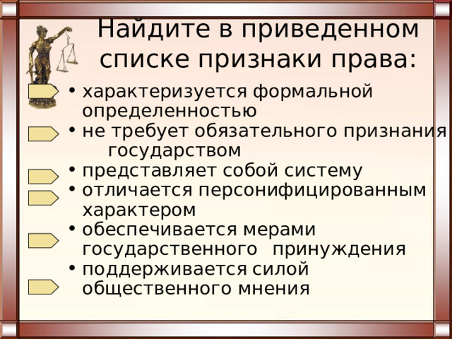 Верны ли следующие суждения об общих чертах и различии  правовых и моральных норм? А. Правовые нормы, как и моральные, направлены на утверждение в обществе принципов справедливости, нравственности, гуманизма. Б. Правовые нормы, в отличие от моральных, воспроизводятся силой убеждений, привычек, нравственного долга. Верно только А Верны оба суждения Верно только Б Оба суждения неверны 