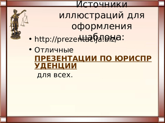 Литература: Право: учебник для учащихся 10 кл. общеобразовательных учреждений: профильный уровень /  Л.Н.Боголюбов, Е.А.Лукашева, А.И.Матвеев и др.  ; под ред. Л.Н.Боголюбова. – М.: Просвещение, 2007 Самое полное издание реальных заданий ЕГЭ: 2008: Обществознание / авт.-сост. О.А.Котова, Т.Е.Лискова. – М.: АСТ: Астрель, 2008. 