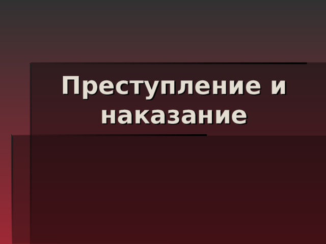 Преступление и наказание 