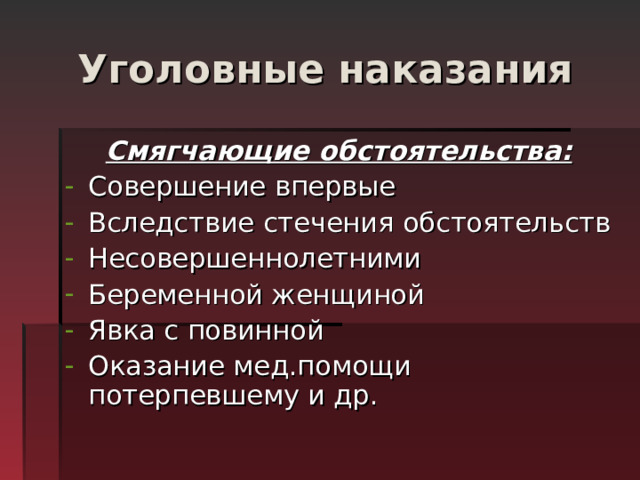 Уголовные наказания Смягчающие обстоятельства: Совершение впервые Вследствие стечения обстоятельств Несовершеннолетними Беременной женщиной Явка с повинной Оказание мед.помощи потерпевшему и др. 