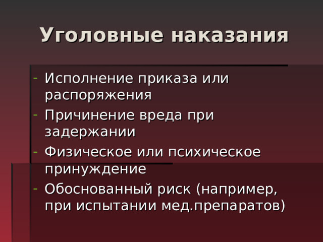 Уголовные наказания Исполнение приказа или распоряжения Причинение вреда при задержании Физическое или психическое принуждение Обоснованный риск (например, при испытании мед.препаратов) 