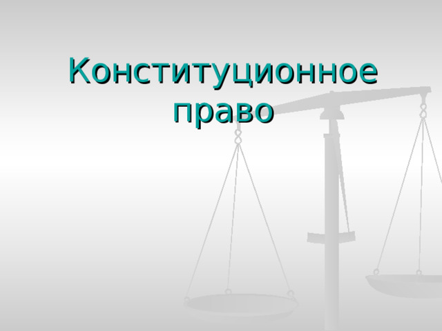 Конституционное  право 