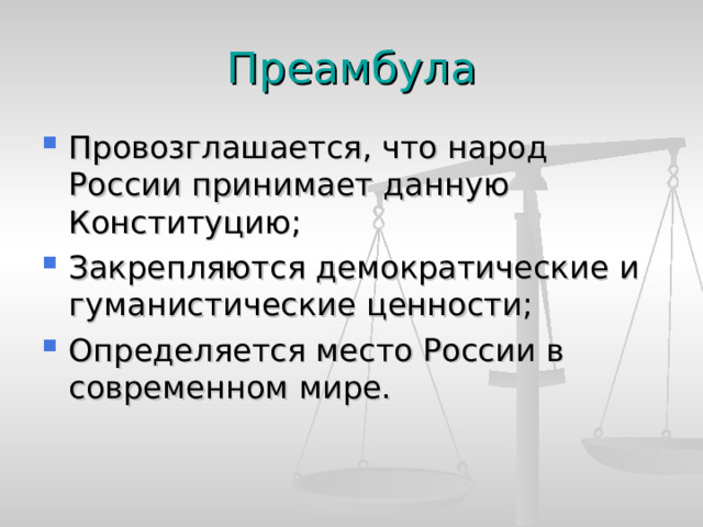 Преамбула Провозглашается, что народ России принимает данную Конституцию; Закрепляются демократические и гуманистические ценности; Определяется место России в современном мире. 