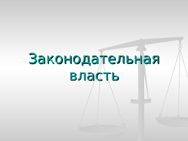 Законодательная власть 