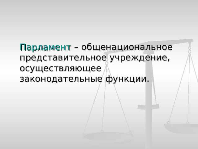  Парламент – общенациональное представительное учреждение, осуществляющее законодательные функции. 