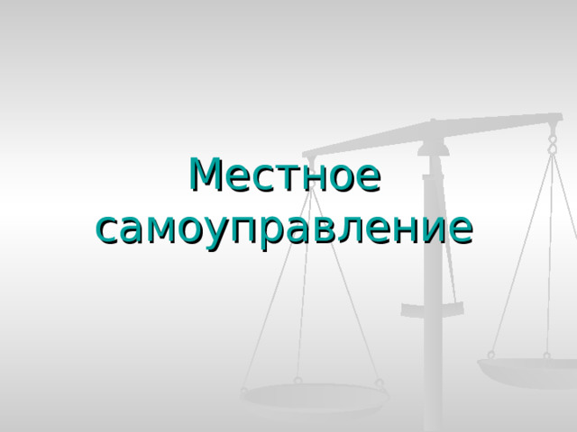 Местное самоуправление 