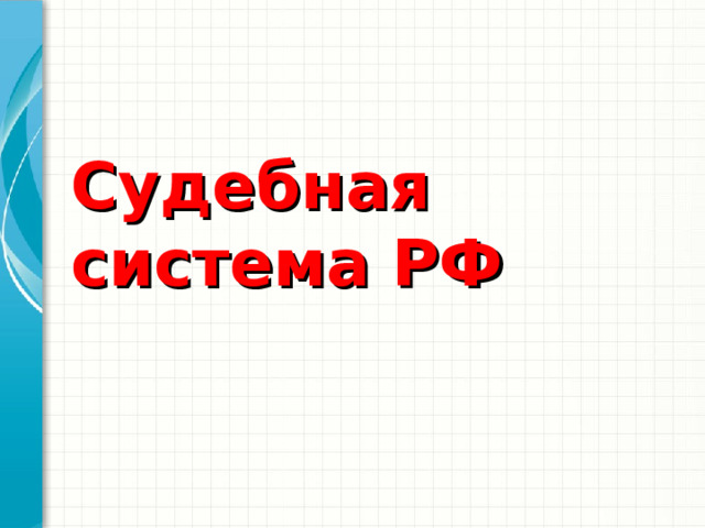 Судебная система РФ  