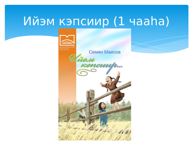 Ийэм кэпсиир (1 чааһа) 
