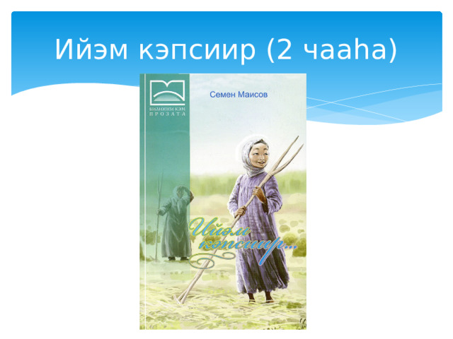 Ийэм кэпсиир (2 чааһа) 