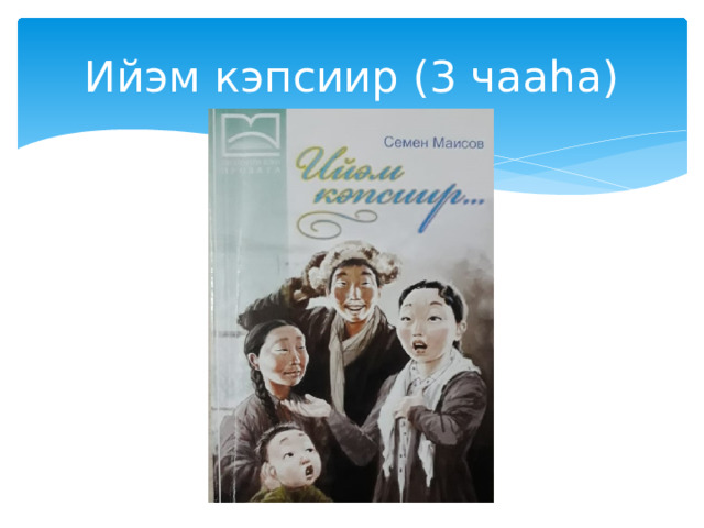 Ийэм кэпсиир (3 чааһа) 