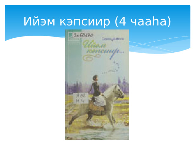 Ийэм кэпсиир (4 чааһа) 