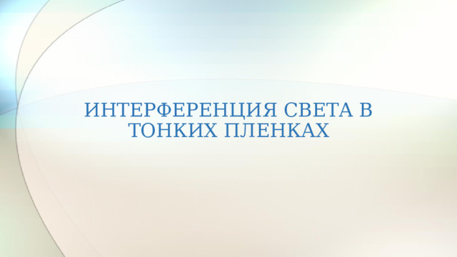 ИНТЕРФЕРЕНЦИЯ СВЕТА В ТОНКИХ ПЛЕНКАХ  